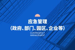應(yīng)急管理（政府、部門(mén)、園區(qū)、企業(yè)等）